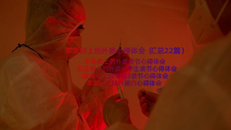 苹果树上的外婆心得体会（汇总22篇）