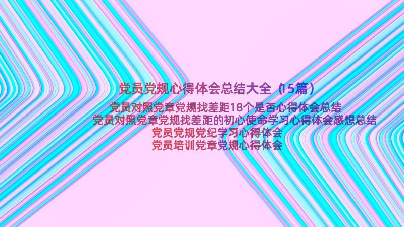 党员党规心得体会总结大全（15篇）