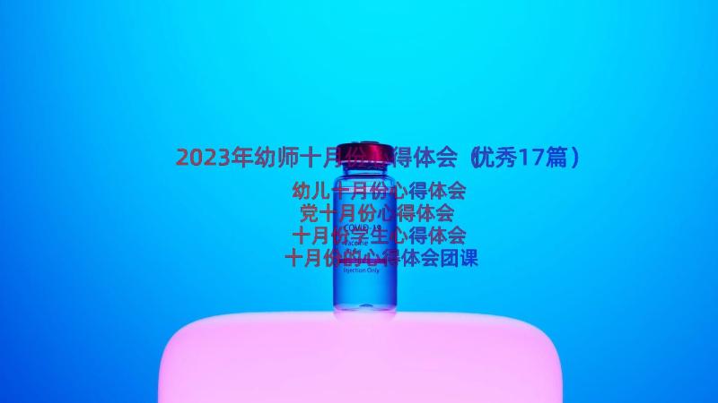 2023年幼师十月份心得体会（优秀17篇）