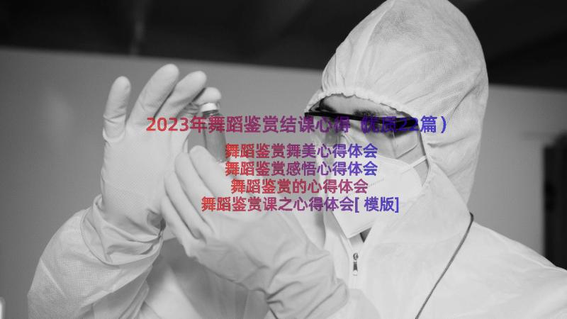 2023年舞蹈鉴赏结课心得（优质22篇）