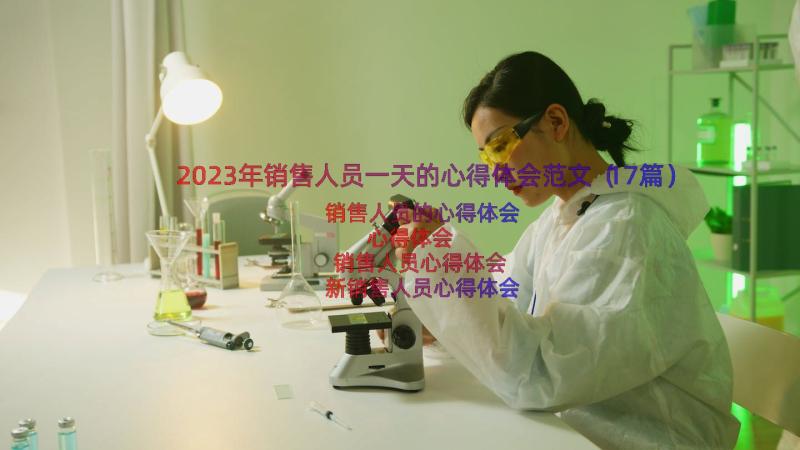 2023年销售人员一天的心得体会范文（17篇）