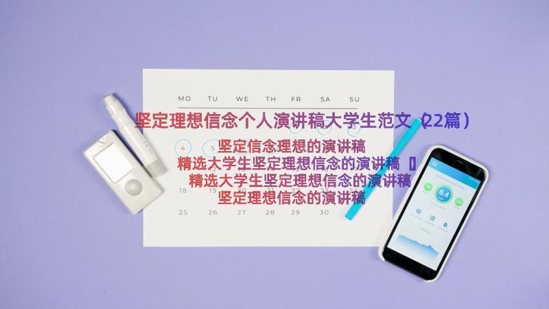 坚定理想信念个人演讲稿大学生范文（22篇）