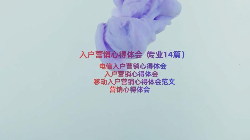 入户营销心得体会（专业14篇）