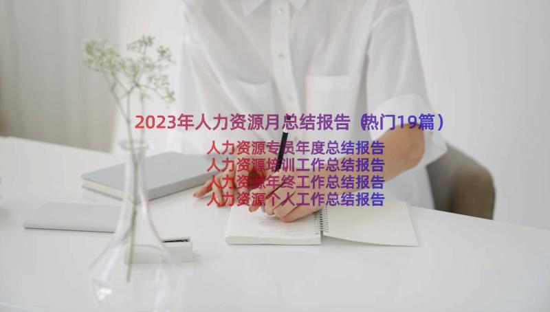 2023年人力资源月总结报告（热门19篇）