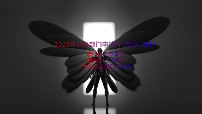 2023年退出部门申请书（专业12篇）