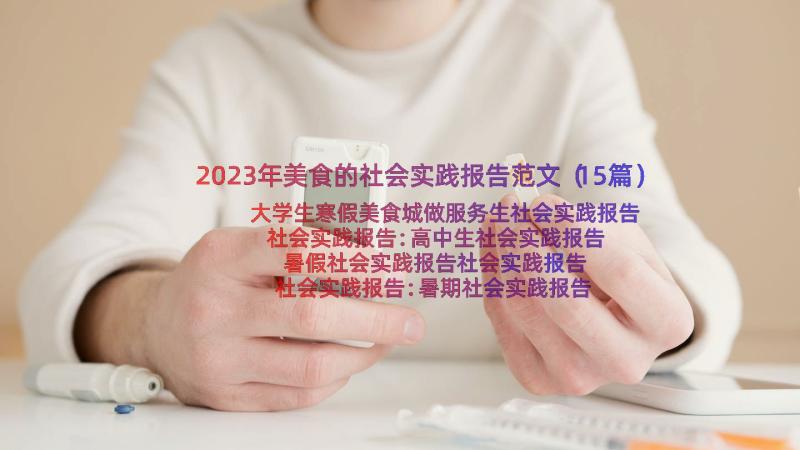 2023年美食的社会实践报告范文（15篇）