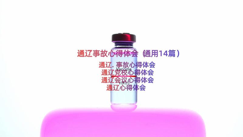 通辽事故心得体会（通用14篇）