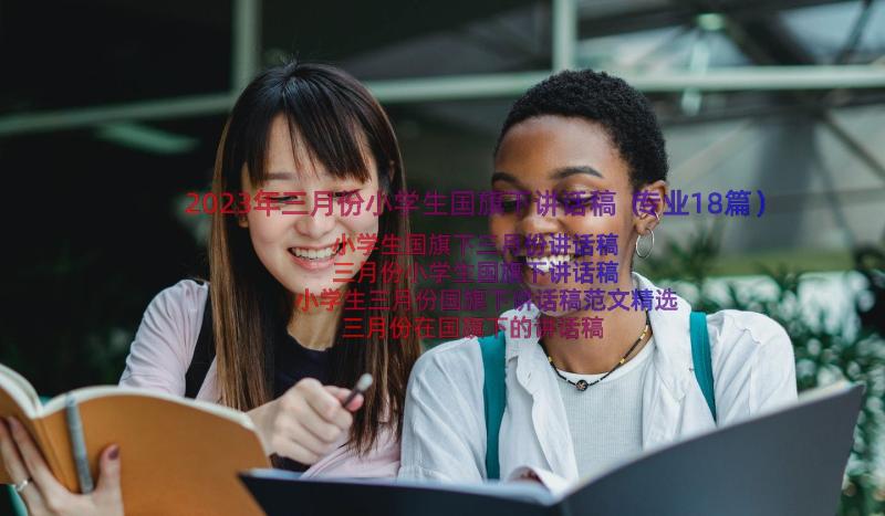 2023年三月份小学生国旗下讲话稿（专业18篇）