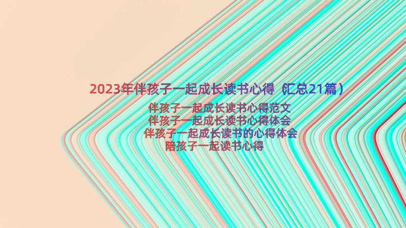 2023年伴孩子一起成长读书心得（汇总21篇）