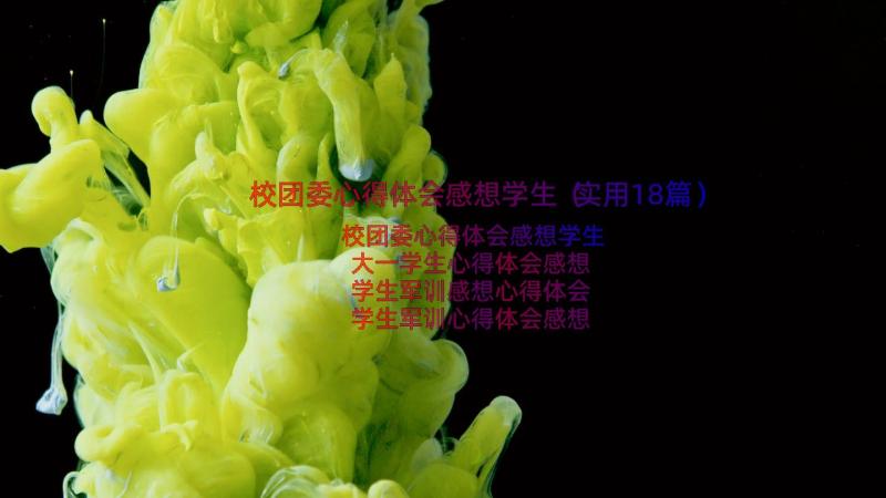 校团委心得体会感想学生（实用18篇）