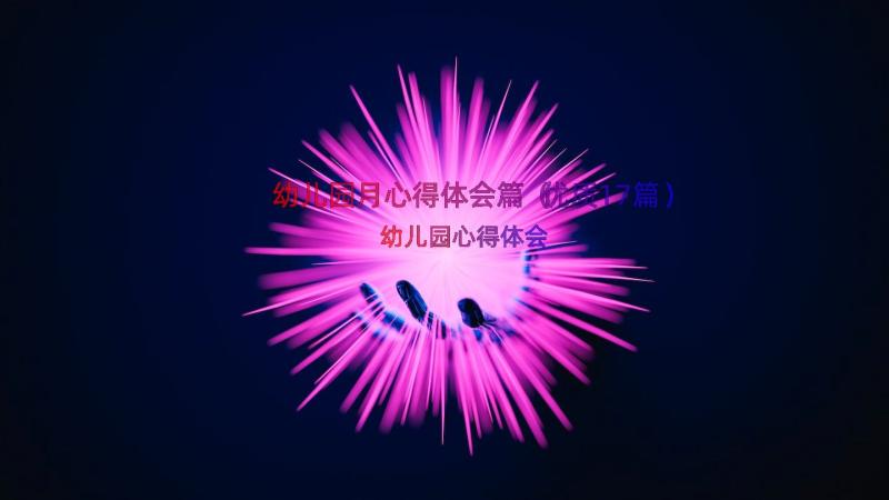 幼儿园月心得体会篇（优质17篇）