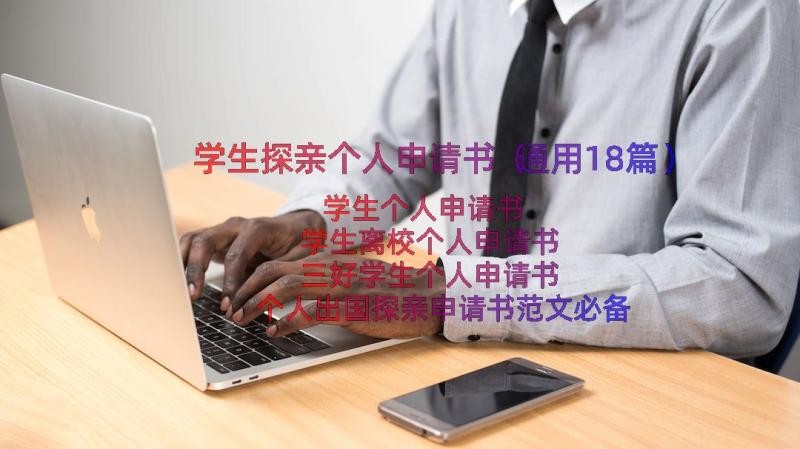 学生探亲个人申请书（通用18篇）