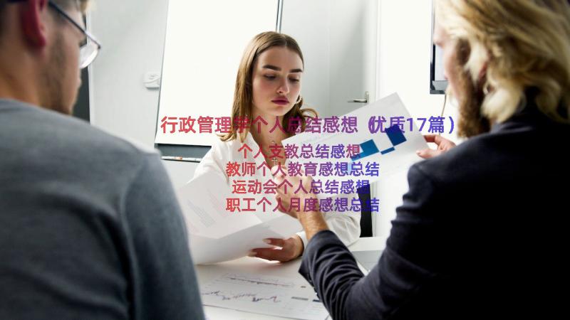 行政管理学个人总结感想（优质17篇）