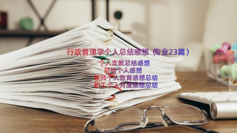 行政管理学个人总结感想（专业23篇）