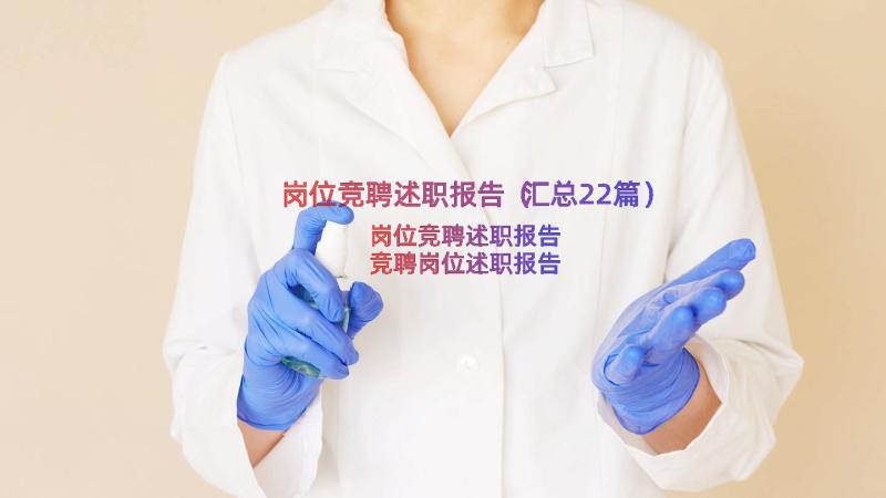 岗位竞聘述职报告（汇总22篇）