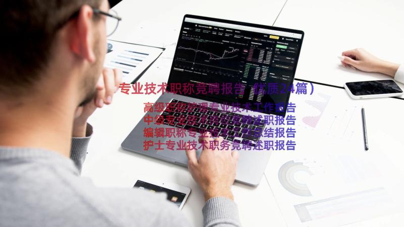 专业技术职称竞聘报告（优质24篇）