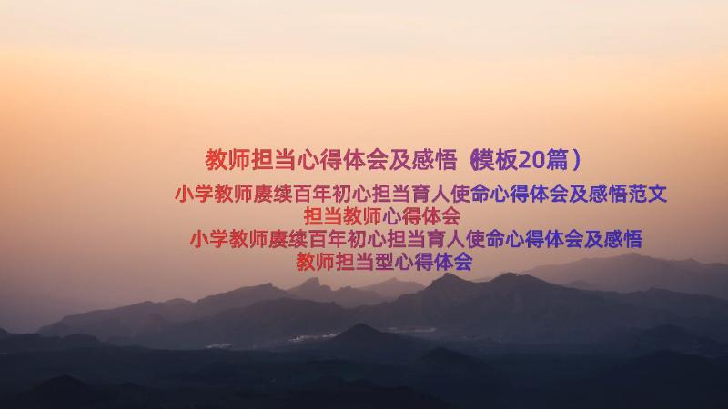 教师担当心得体会及感悟（模板20篇）