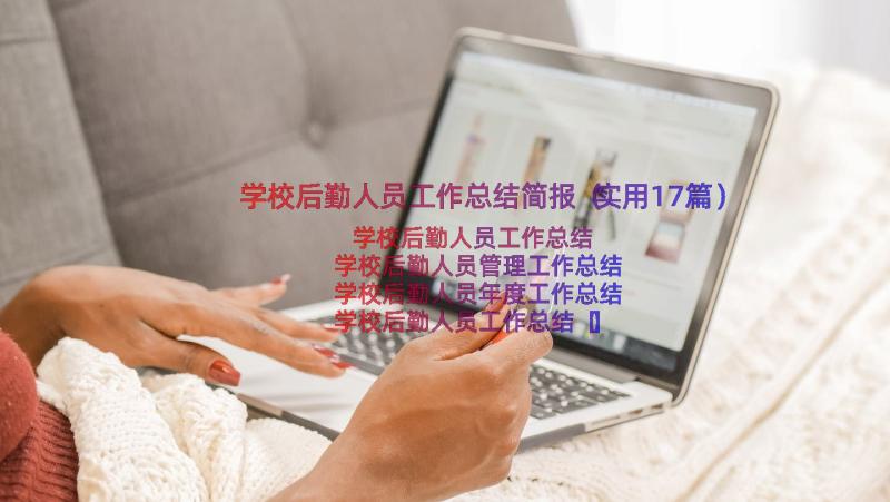 学校后勤人员工作总结简报（实用17篇）