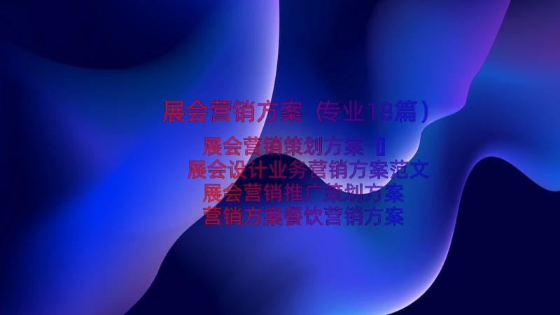 展会营销方案（专业18篇）