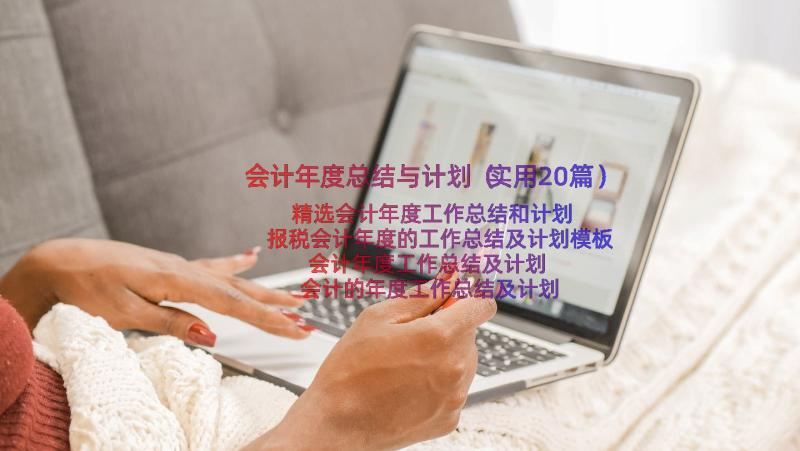 会计年度总结与计划（实用20篇）