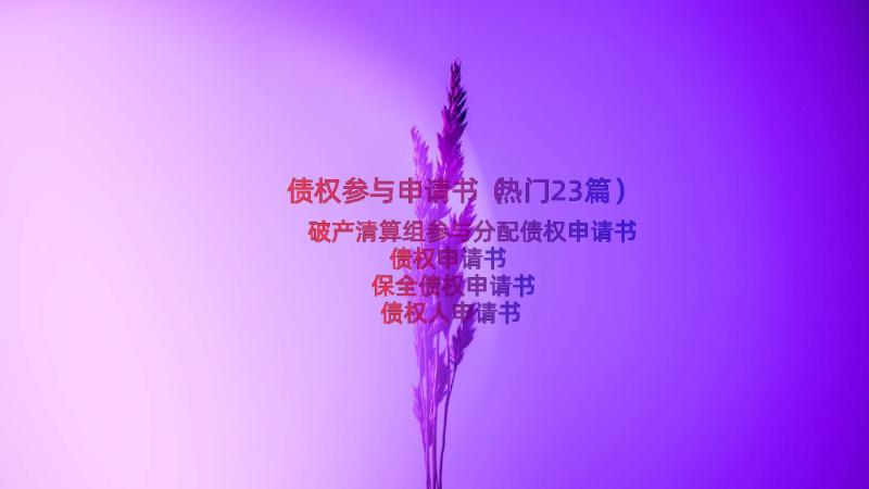 债权参与申请书（热门23篇）