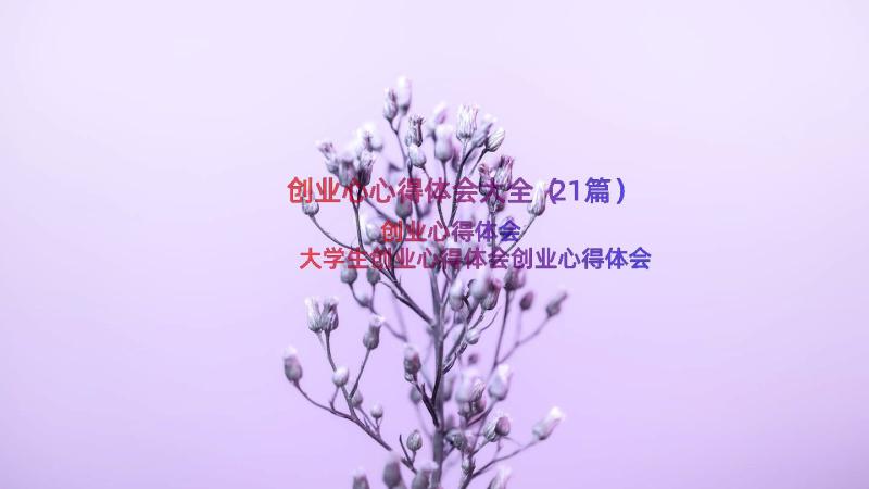 创业心心得体会大全（21篇）