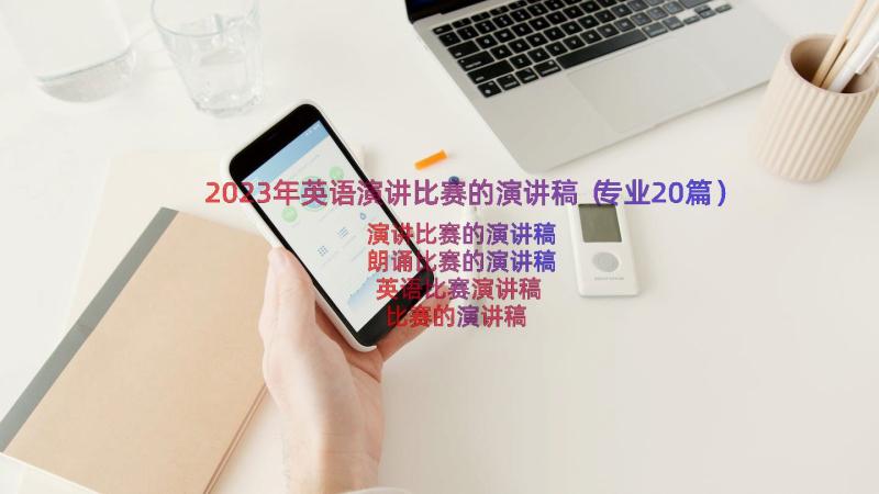 2023年英语演讲比赛的演讲稿（专业20篇）