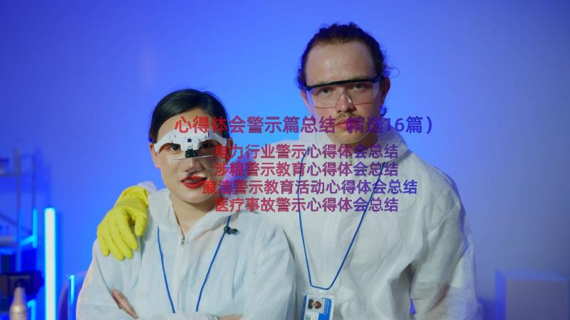 心得体会警示篇总结（精选16篇）