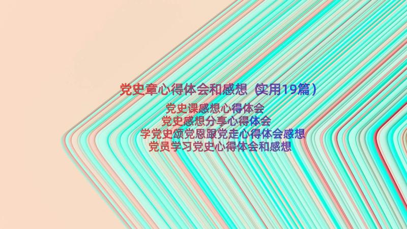 党史章心得体会和感想（实用19篇）