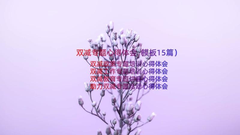 双减专题心得体会（模板15篇）