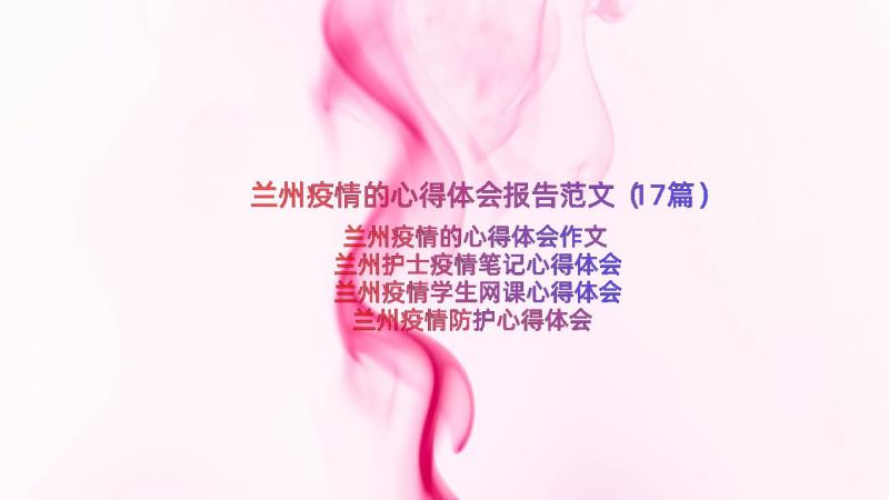 兰州疫情的心得体会报告范文（17篇）