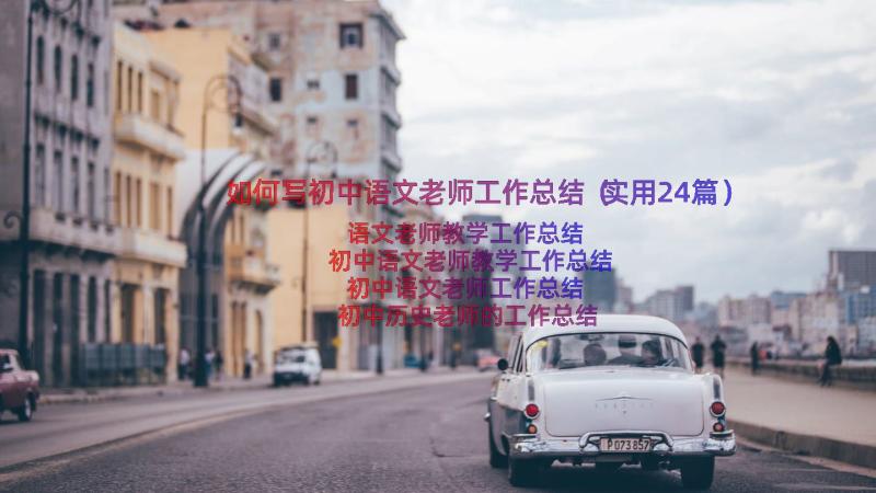 如何写初中语文老师工作总结（实用24篇）