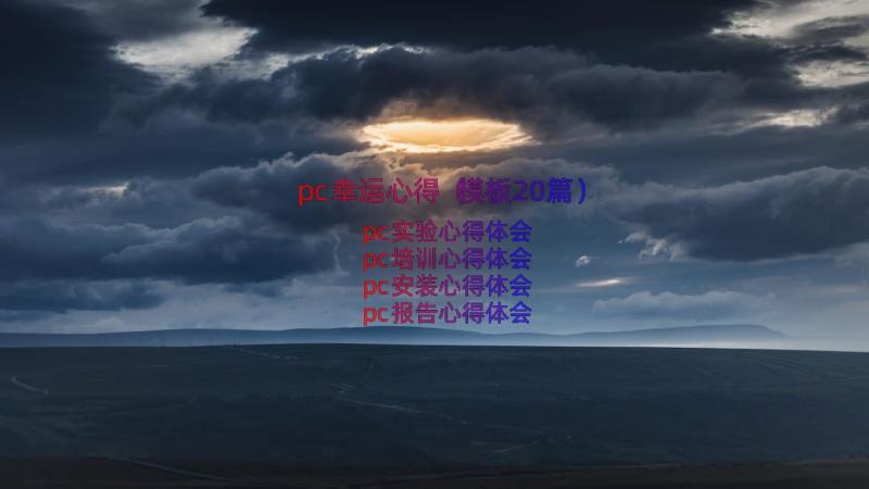 pc幸运心得（模板20篇）