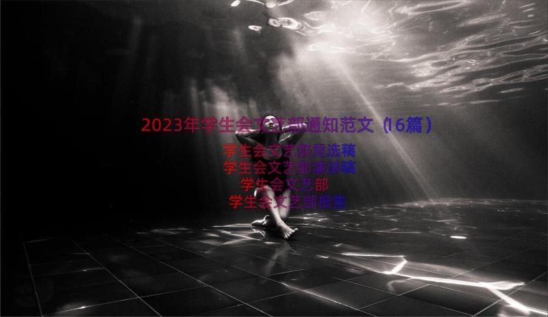 2023年学生会文艺部通知范文（16篇）