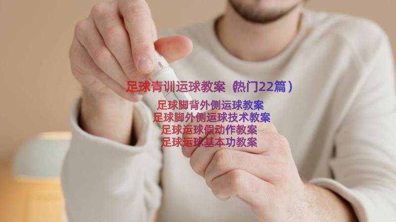 足球青训运球教案（热门22篇）