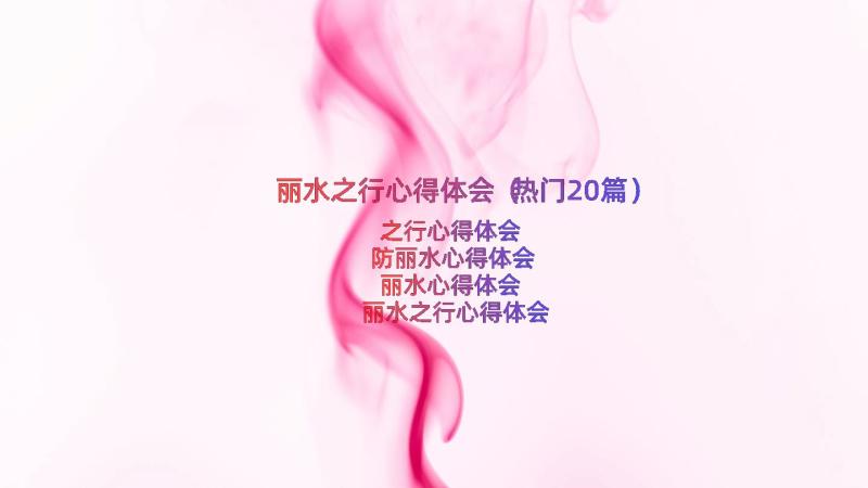 丽水之行心得体会（热门20篇）