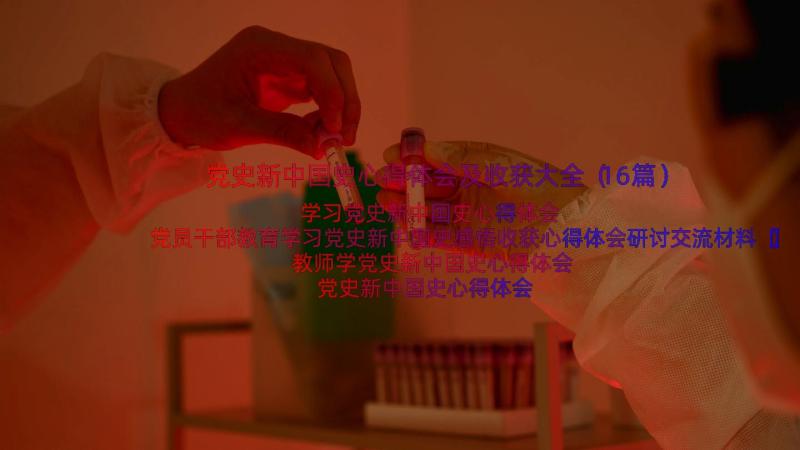 党史新中国史心得体会及收获大全（16篇）