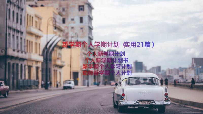 新学期个人学期计划（实用21篇）