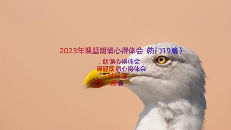 2023年课题朗诵心得体会（热门19篇）