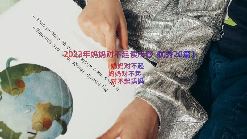 2023年妈妈对不起读后感（优秀20篇）