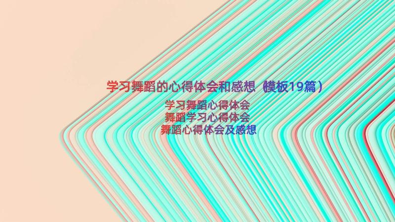 学习舞蹈的心得体会和感想（模板19篇）