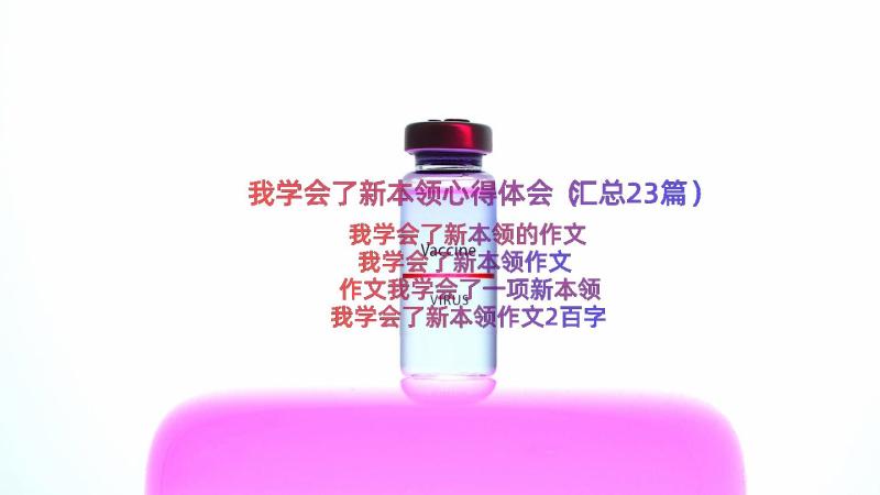 我学会了新本领心得体会（汇总23篇）