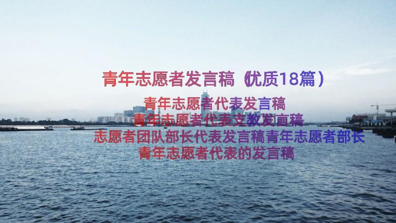 青年志愿者发言稿（优质18篇）