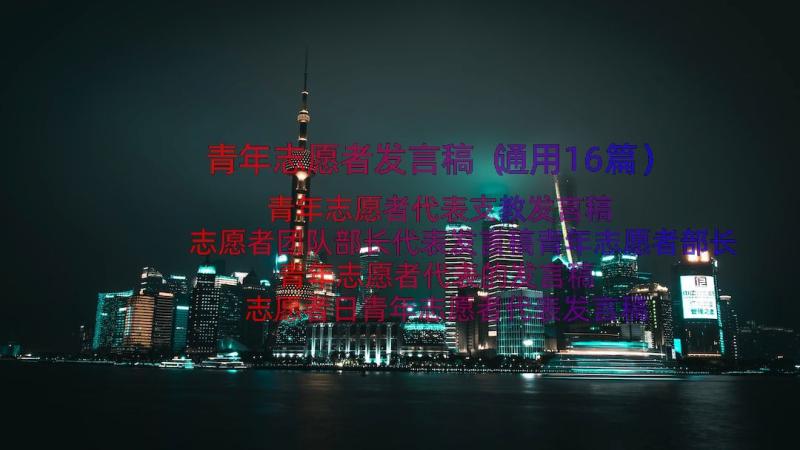 青年志愿者发言稿（通用16篇）