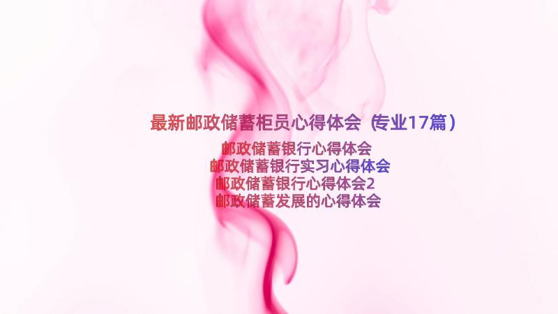 最新邮政储蓄柜员心得体会（专业17篇）