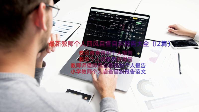 最新教师个人四风自查自纠报告大全（12篇）