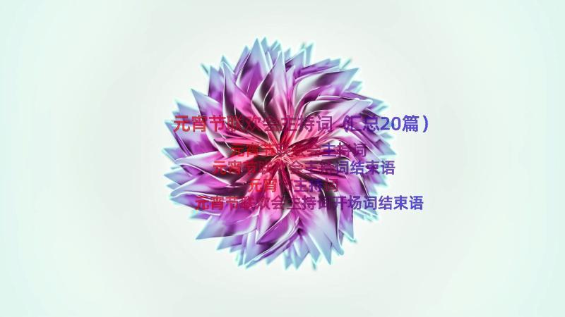 元宵节联欢会主持词（汇总20篇）