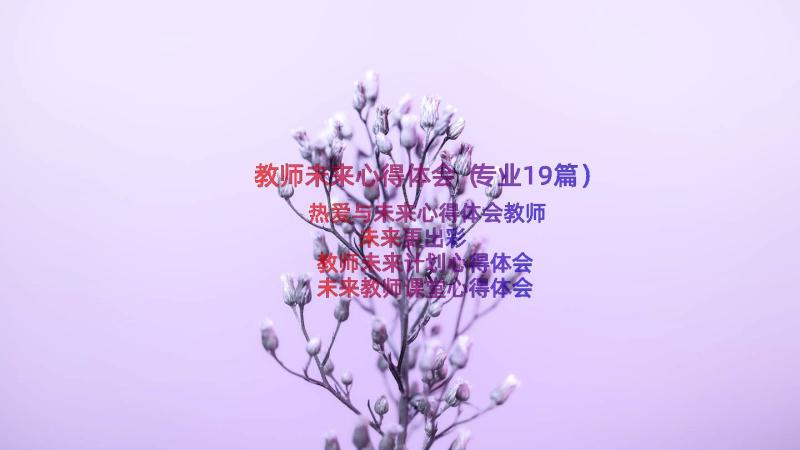 教师未来心得体会（专业19篇）