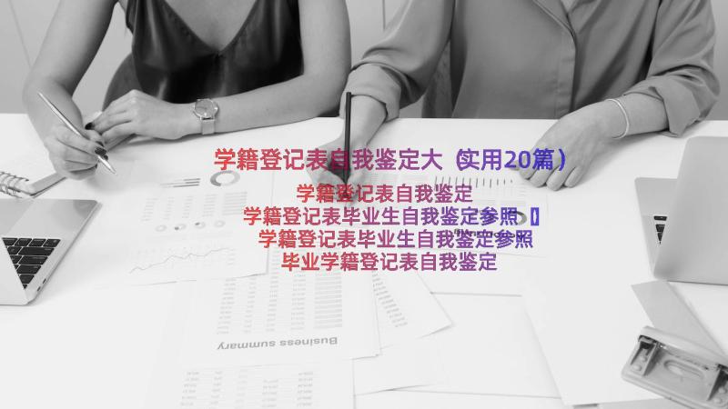 学籍登记表自我鉴定大（实用20篇）