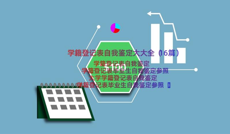 学籍登记表自我鉴定大大全（16篇）